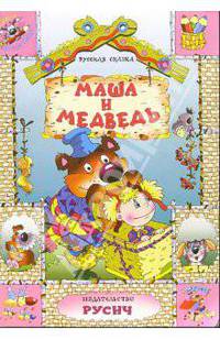 Маша и медведь: Русская сказка