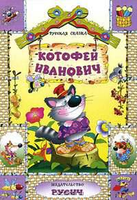 Котофей Иванович: Русская сказка
