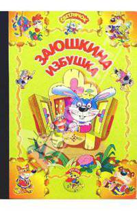 Заюшкина избушка: Русская народная сказка