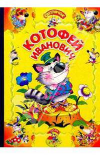 Котофей Иванович: Русская народная сказка