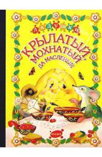 Крылатый, мохнатый да масленый: Русская народная сказка