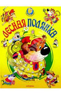 Лесная полянка: Русские народные сказки