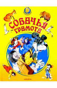 Собачья грамота