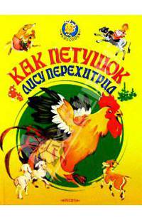 Как петушок лису перехитрил