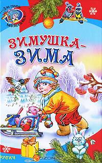 Зимушка-зима (худ. Проказов Б.Б., Крупенкова О.Г., Самсоненко С.) - (Для самых маленьких)