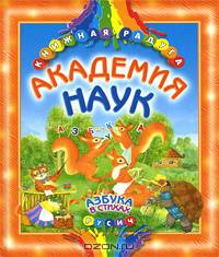Академия наук. Азбука в стихах - (КНИЖНАЯ РАДУГА)