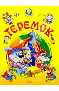 Теремок - (Колобок)