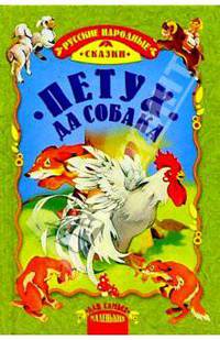 Петух да собака: Русские народные сказки