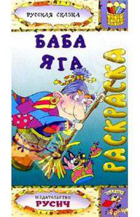 Баба-Яга (раскраска)