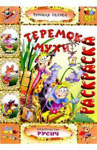 Теремок Мухи (раскраска)