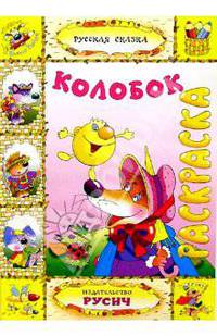 Колобок (раскраска)