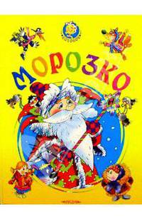Морозко