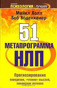 51 метапрограмма НЛП: прогнозирование поведения, 'чтение' мыслей, понимание мотивов - (Психология - лучшее)