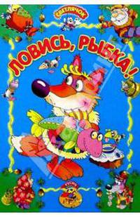 Ловись, рыбка!: Русская сказка