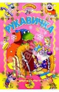 Рукавичка
