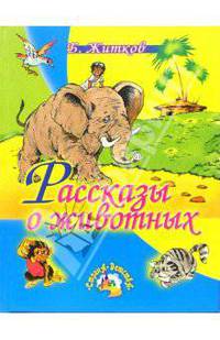 Рассказы о животных