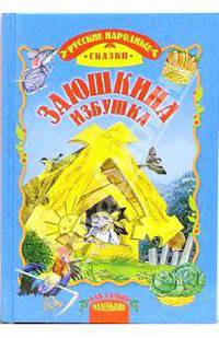 Заюшкина избушка