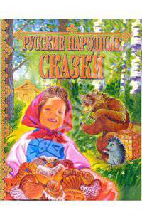 Русские народные сказки