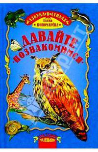 Давайте познакомимся: Азбука птиц и животных в стихах