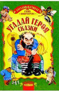 Угадай героя сказки: Загадки в стихах