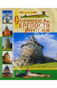 Старинные крепости России