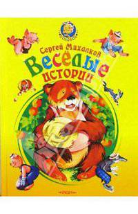 Веселые истории. Сказки и рассказ