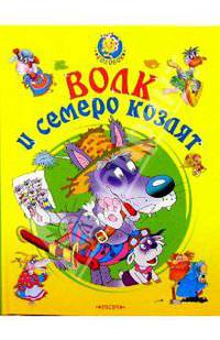 Волк и семеро козлят