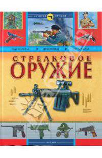 Стрелковое оружие - (Моя любимая книга)