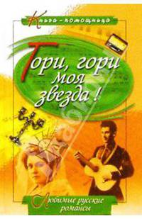 Гори, гори, моя звезда!