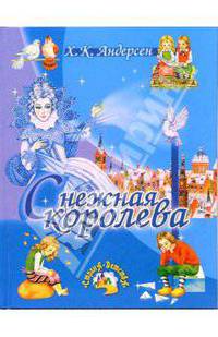 Снежная королева