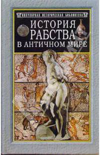 История рабства в античном мире