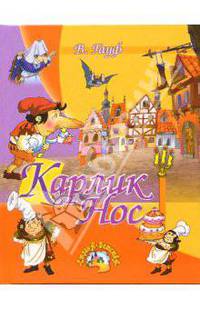 Карлик Нос: Сказки