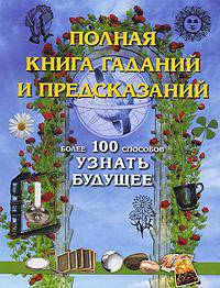 Полная энциклопедия предсказаний. Скрытые смыслы и тайные практики предсказания - теперь доступны всем