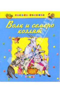 Волк и семеро козлят: Русские народные сказки