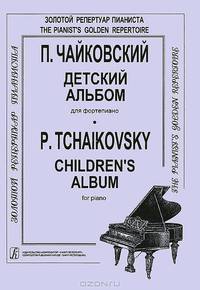 П. Чайковский. Детский альбом / P. Tchaikovsky: Children