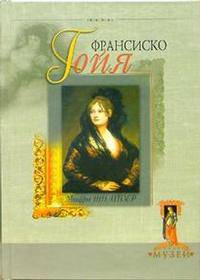 Франсиско Гойя - (Домашний музей)