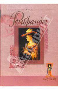 Рембрандт / Пер. с англ. Мелковой П.В. - (Домашний музей)