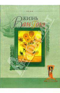 Жизнь Ван Гога