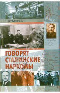 Говорят сталинские наркомы