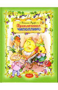 Приключения Чиполлино. Повесть-сказка