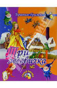 Три лесовичка: Сказки