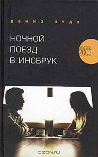 Ночной поезд в Инсбрук