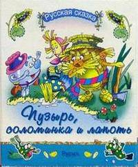 Пузырь, соломинка и лапоть