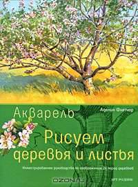 Акварель. Рисуем деревья и листья