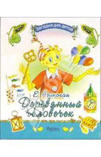 Деревянный человечек