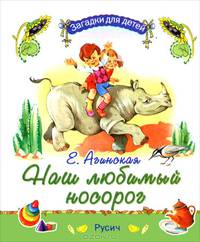 Наш любимый носорог. Загадки для детей (миниатюрное издание)