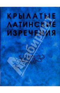 Крылатые латинские изречения