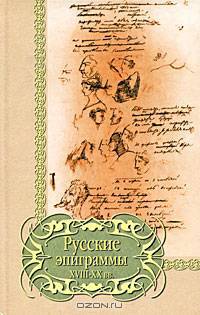 Русские эпиграммы XVIII-XX вв - (Библиотека поэзии)
