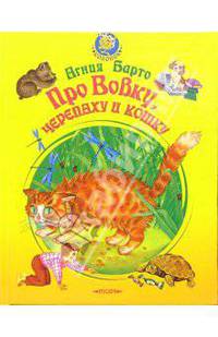 Про Вовку, черепаху и кошку. Стихи