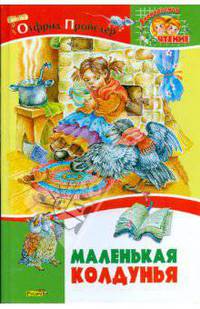 Маленькая колдунья